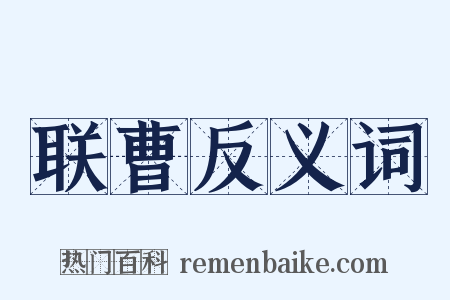 联曹反义词是什么意思的图片